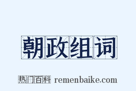 朝政组词是什么意思的图片